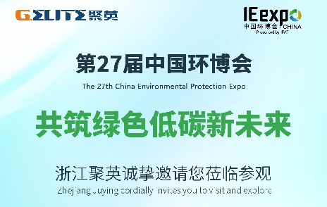 展會(huì)邀請(qǐng)函 | 浙江聚英誠(chéng)摯邀請(qǐng)您蒞臨2026上海環(huán)博會(huì)E6館A70展位